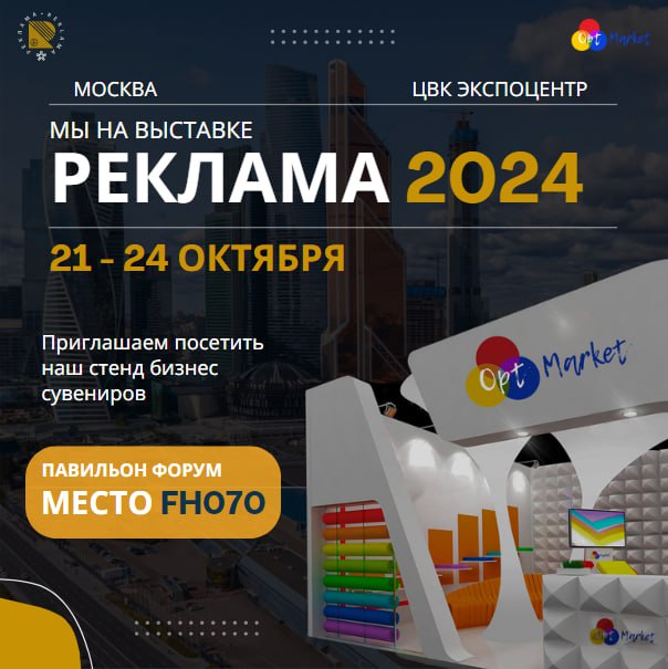 ОptMarket примет участие в выставке "Реклама-2024"